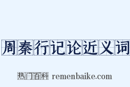 周秦行记论近义词是什么意思的图片